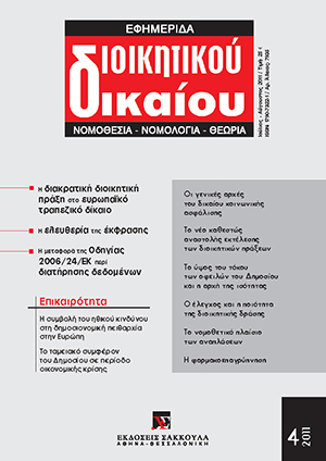 Α. Στεργίου, Οι γενικές αρχές του δικαίου κοινωνικής ασφάλισης, σε: ΕφημΔΔ 4/2011