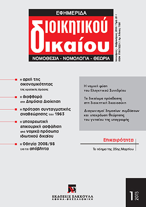 Χ. Κουρουνδής, Η «βαθεία τομή» του 1963 και το «Σύνταγμα» του 1973: σκέψεις για μια επίκαιρη διπλή συνταγματική επέτειο, σε: ΕφημΔΔ 1/2013