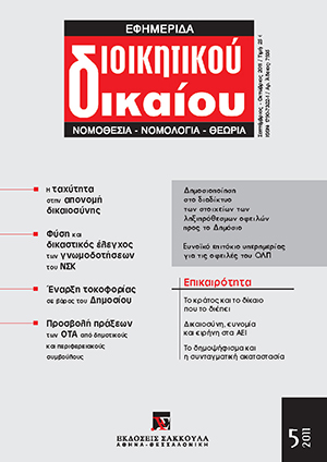 Σ. Φλογαΐτης, Το κράτος και το δίκαιο που το διέπει, σε: ΕφημΔΔ 5/2011