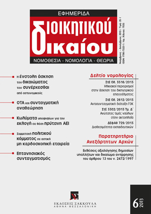 Π. Μαντζούφας, Πανεπιστημιακή αυτοδιοίκηση και κρατική εποπτεία επί των πρυτανικών πράξεων διορισμού και παύσης των πανεπιστημιακών, σε: ΕφημΔΔ 2/2013