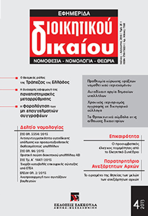 Κ. Γιαννακόπουλος, Η σχέση του προσυμβατικού ελέγχου νομιμότητας από το Ελεγκτικό Συνέδριο με άλλες μορφές ελέγχου νομιμότητας της ανάθεσης δημοσίων συμβάσεων στην εθνική έννομη τάξη, σε: ΕφημΔΔ 4/2013