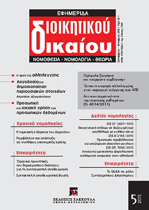 Φ. Παναγοπούλου-Κουτνατζή, Περί της προσωπικής και οικιακής χρήσεως των προσωπικών δεδομένων, σε: ΕφημΔΔ 5/2013