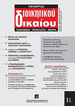 Κ. Γιαννακόπουλος, To δίκαιο της Ευρωπαϊκής Ένωσης και η χειραφέτηση των τακτικών διοικητικών δικαστηρίων από το Συμβούλιο της Επικρατείας, σε: ΕφημΔΔ 1/2014