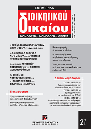 Κ. Γώγος, Η εκτίμηση περιβαλλοντικών επιπτώσεων στο ενωσιακό δίκαιο: διαδικαστική απλώς ή και ουσιαστική διασφάλιση του περιβαλλοντικού αγαθού;, σε: ΕφημΔΔ 2/2014