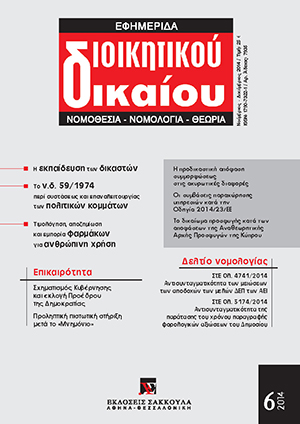 Ν. Παπασπύρου, Η προδικαστική απόφαση συμμορφώσεως και η πλαστικότητα του θεσμού της αίτησης ακυρώσεως, σε: ΕφημΔΔ 6/2014