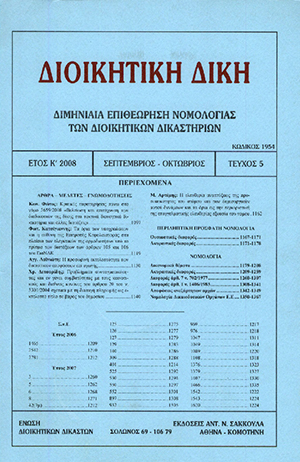Χ. Δετσαρίδης, Προβλήματα συνταγματικότητας και εν γένει συμβατότητας με τους κοινοτικούς και διεθνείς κανόνες του άρθρου 20 του ν. 3301/2004 σχετικά με τη διαταγή πληρωμής ως εκτελεστό τίτλο σε βάρος του δημοσίου, σε: ΔιΔικ 5/2008