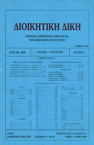 Χ. Τσιλιώτης, Ο έλεγχος της συνταγματικότητας των νόμων από την εκτελεστική λειτουργία, σε: ΔιΔικ 4/2010