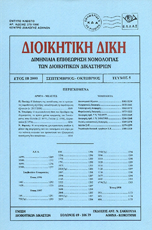 Π. Πουλής, Η διοίκηση της εκπαίδευσης και οι πρόσφατες νομοθετικές εξελίξεις: αποκέντρωση ή συγκέντρωση εξουσιών (ν. 2817/2000);, σε: ΔιΔικ 5/2000