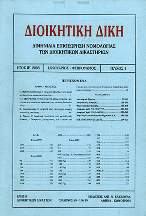Γ. Γεραπετρίτης, Η δικονομία της απαλλοτρίωσης: Συνταγματική λογική και προοπτική της «ενιαίας δικαιοδοσίας», σε: ΔιΔικ 1/2003