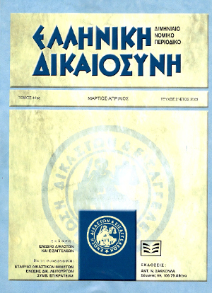 Δ. Τσάτσος/Μ. Σταθόπουλος/Δ. Μέλισσας, Ελευθερία θρησκευτικής συνείδησης και ελευθερία συνείδησης, σε: ΕλλΔνη 2/2003