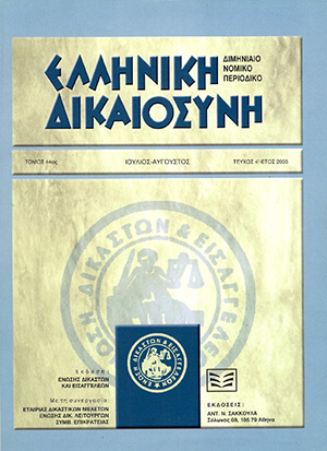 Μ. Σταθόπουλος, Πολιτικό έγκλημα και η οργάνωση «17 Νοέμβρη», σε: ΕλλΔνη 4/2003