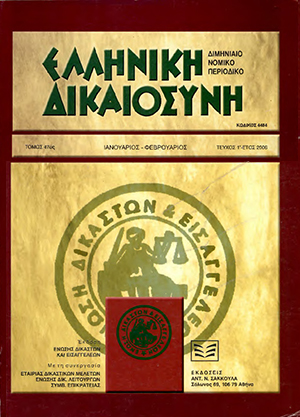 Π. Γέσιου-Φαλτσή, Αναιρετικός έλεγχος δυνάμει του άρθρου 559 αρ. 1 και 19 ΚΠολΔ της αποφάσεως, που βεβαιώνει παράβαση υποχρεώσεως παραλείψεως και καταδικάζει σε χρηματική ποινή (άρθρο 947 § 1 ΚΠολΔ), σε: ΕλλΔνη 1/2006