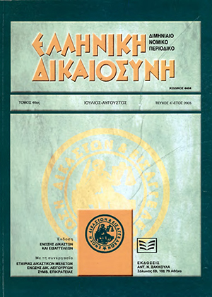 Π. Κολοτούρος, Υπερχειλείς εκφάνσεις του δεδικασμένου, σε: ΕλλΔνη 4/2005