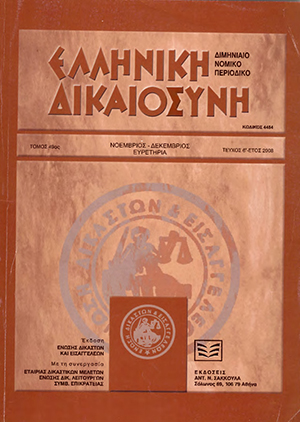 Α. Βαλτούδης, Η επικουρικότητα της αξίωσης αδικαιολόγητου πλουτισμού, σε: ΕλλΔνη 6/2008
