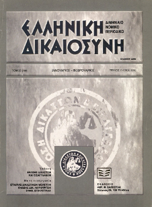 Κ. Μπακόπουλος, Δικονομικά δικαιώματα συνδικαλιστικών οργανώσεων, σε: ΕλλΔνη 1/2010