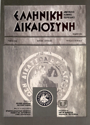 Κ. Μακρίδου/Γ. Διαμαντόπουλος, Αντισυνταγματικότητα της ρύθμισης περί εισπράξεως εκ μέρους των άμισθων υποθηκοφυλάκων και των προϊσταμένων των υποθηκοφυλακείων που λειτουργούν ως κτηματολογικά γραφεία πάγιων δικαιωμάτων επί εγγραφής προσημείωσης ή υποθήκης προς διασφάλιση..., σε: ΕλλΔνη 3/2010