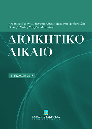 Διοικητικό Δίκαιο