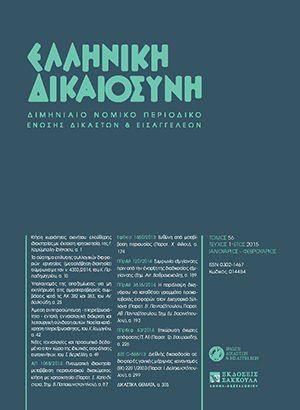 Γ. Καρύμπαλη-Τσίπτσιου, Κτήση κυριότητας ακινήτου ελεύθερης ιδιοκτησίας με έκτακτη χρησικτησία, σε: ΕλλΔνη 1/2015