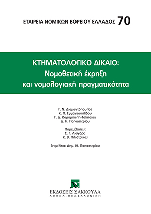 Κτηματολογικό Δίκαιο: Νομοθετική έκρηξη και νομολογιακή πραγματικότητα