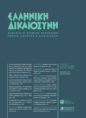 Γ. Διαμαντόπουλος, Αποδεικτική δύναμη ομολογίας στην κατ’ έφεση δίκη, όταν η ομολογία έχει λάβει χώρα σε προηγηθείσα δίκη αναστολής της προσωρινής εκτελεστότητας, σε: ΕλλΔνη 2/2015