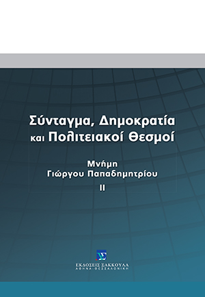 Σύνταγμα, Δημοκρατία και Πολιτειακοί Θεσμοί
