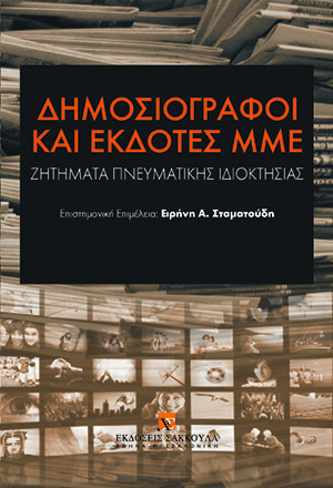 Τ.-Ε. Συνοδινού, 7. Η Εφημερίδα ως Βάση Δεδομένων, σε: Συλλογικό Έργο, Δημοσιογράφοι και εκδότες ΜΜΕ, 2009
