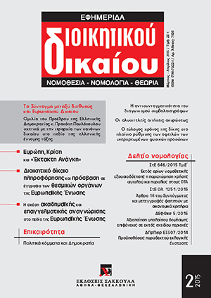 Π. Παυλόπουλος, Το Σύνταγμα μεταξύ διεθνούς και Ευρωπαϊκού Δικαίου, σε: ΕφημΔΔ 2/2015