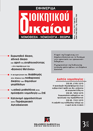 Π. Μουζουράκη, Τα ειδικά µισθολόγια στο Συµβούλιο της Επικρατείας: µία νέα φάση ή –περισσότερες από µία– αντιφάσεις στη σχετική µε την οικονοµική κρίση νοµολογία του Ανώτατου Διοικητικού Δικαστηρίου;, σε: ΕφημΔΔ 3/2015