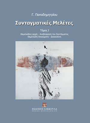Συνταγματικές μελέτες