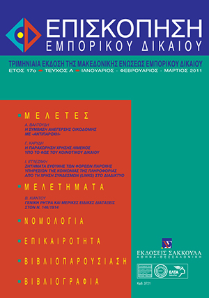 Β. Κιάντος, Γενική ρήτρα και μερικές ειδικές διατάξεις στο ν. 146/1914, σε: ΕπισκΕΔ 1/2011