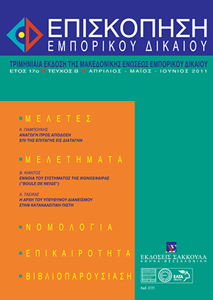 Κ. Παμπούκης, Αναγωγή προς απόδοση επί της επιταγής εις διαταγήν, σε: ΕπισκΕΔ 2/2011