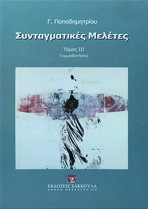 Συνταγματικές μελέτες