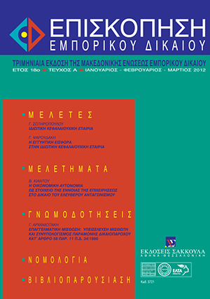 Γ. Ψαρουδάκης, Η εγγυητική εισφορά στην ιδιωτική κεφαλαιουχική εταιρία, σε: ΕπισκΕΔ 1/2012