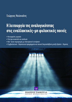 Γ. Νούσκαλης, Η λειτουργία της αναλογικότητας στις εναλλακτικές - μη φυλακτικές ποινές, 2015