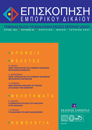 Α. Μπεχλιβάνης, Νέες τεχνολογίες στη σύμβαση θαλάσσιας μεταφοράς πραγμάτων, σε: ΕπισκΕΔ 2/2007