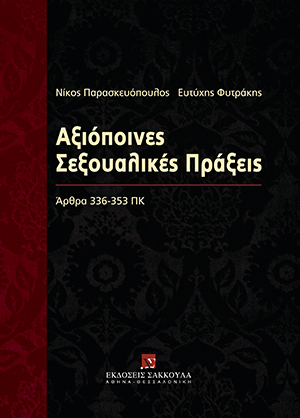 Ν. Παρασκευόπουλος/Ε. Φυτράκης, Αξιόποινες σεξουαλικές πράξεις, 2011