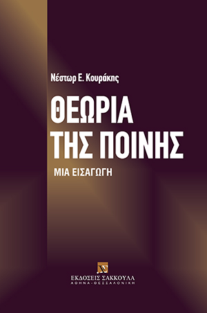 Θεωρία της ποινής
