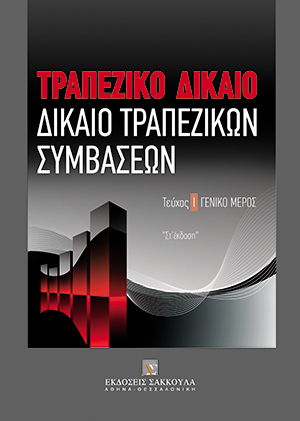 Τραπεζικό δίκαιο - Δίκαιο Τραπεζικών Συμβάσεων