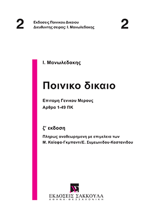Ι. Μανωλεδάκης, Ποινικό Δίκαιο, 7η έκδ., 2005