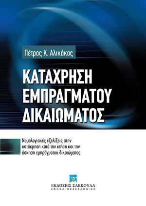 Π. Αλικάκος, Κατάχρηση εμπράγματου δικαιώματος, 2007