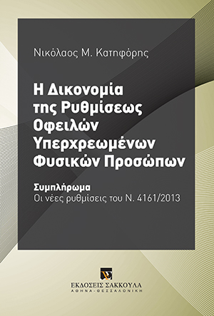 Η Δικονομία της Ρυθμίσεως Οφειλών Υπερχρεωμένων Φυσικών Προσώπων - Συμπλήρωμα