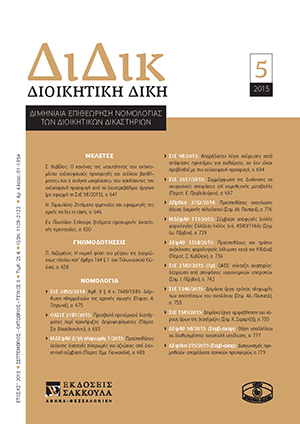 Ε. Παυλίδου, Επίκαιρα ζητήματα προσωρινής δικαστικής προστασίας, σε: ΔιΔικ 5/2015