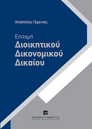 Επιτομή Διοικητικού Δικονομικού Δικαίου