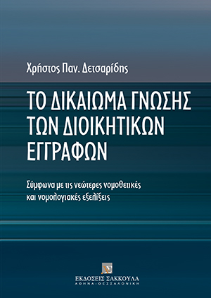 Το δικαίωμα γνώσης των διοικητικών εγγράφων