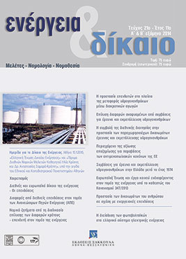 Α. Σαμαρά-Κρίσπη, Ημερίδα για το Δίκαιο της Ενέργειας, σε: Ενέργεια&Δίκαιο 21/2014