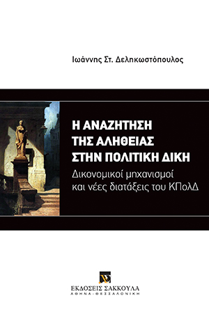 Ι. Δεληκωστόπουλος, Η αναζήτηση της αλήθειας στην πολιτική δίκη, 2016
