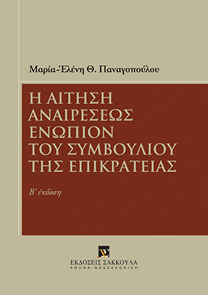 Η αίτηση αναιρέσεως ενώπιον του Συμβουλίου της Επικρατείας