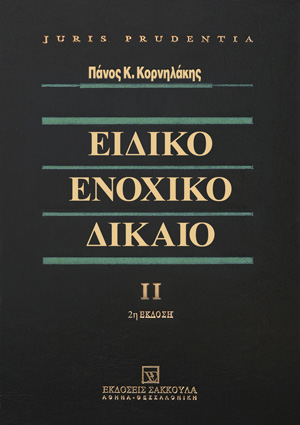 Π. Κορνηλάκης, Ειδικό ενοχικό δίκαιο, τόμ. 2, 2η έκδ., 2013