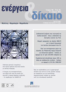 Σ. Σταματόπουλος/Κ. Παπανικολάου, Ανάκτηση κρατικών ενισχύσεων από νομικά πρόσωπα ιδιωτικού δικαίου με διαταγή πληρωμή, σε: Ενέργεια&Δίκαιο 18/2012