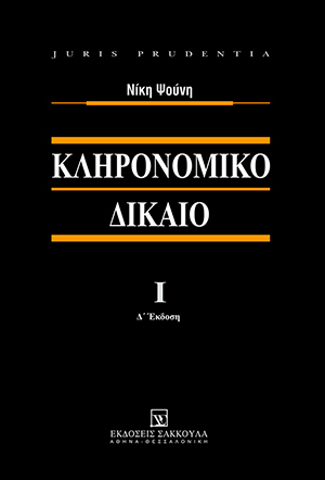 Κληρονομικό Δίκαιο